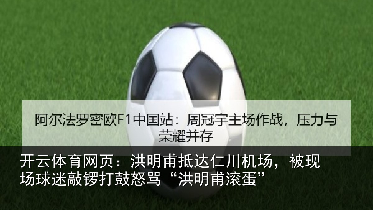 开云体育网页:洪明相关情况现场相关情况“洪明甫滚蛋”