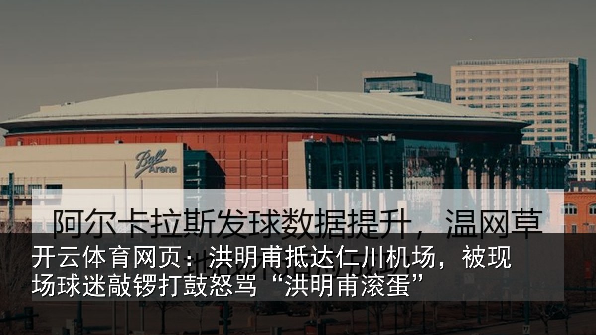 开云体育网页:洪明甫抵达仁川机场,被现场球迷敲锣打鼓怒骂“洪明甫滚蛋”