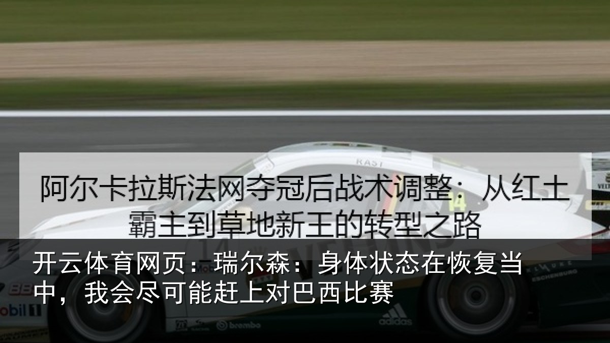 开云体育网页：瑞尔相关情况当中相关情况巴西比赛