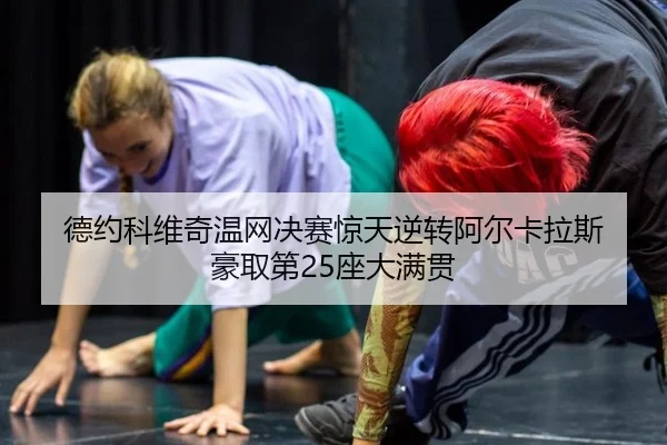 de-yue-ke-wei-qi-wen-wang-jue-sai-jing-tian-ni-zhuan-a-er-ka-la-si-hao-qu-di-zuo-da-man-guan-2-446.jpg