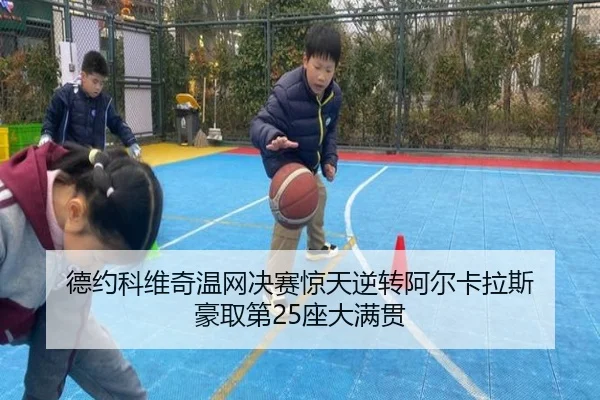 德约科维奇温网决赛惊天逆转阿尔卡拉斯 豪取第25座大满贯