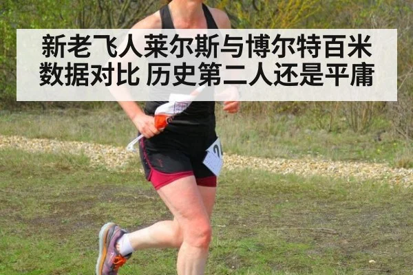 新老飞人莱尔斯与博尔特百米数据对比 历史第二人还是平庸