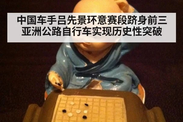 中国车手吕先景环意赛段跻身前三 亚洲公路自行车实现历史性突破
