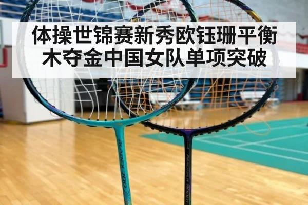 体操世锦赛新秀欧钰珊平衡木夺金中国女队单项突破